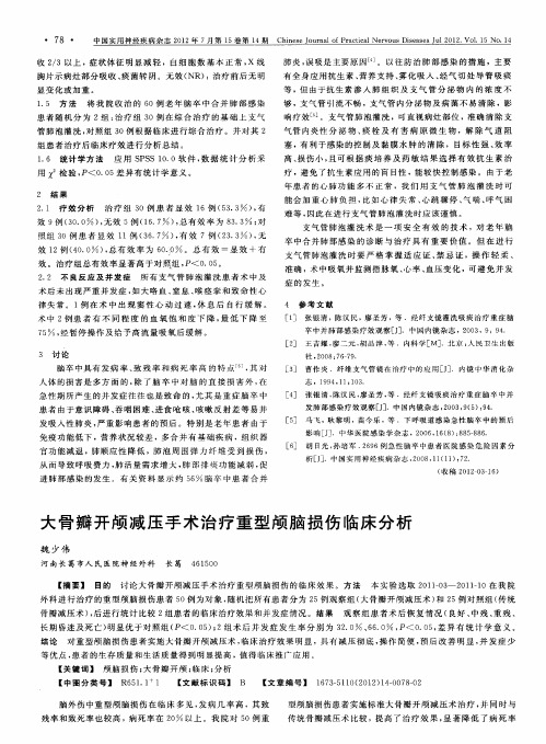 大骨瓣开颅减压手术治疗重型颅脑损伤临床分析