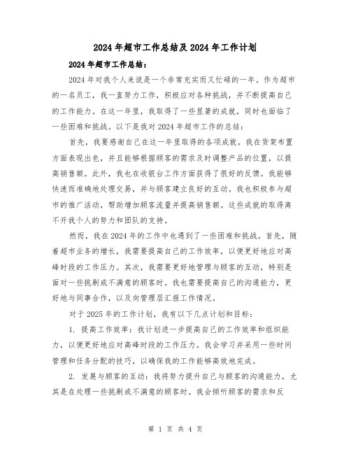 2024年超市工作总结及2024年工作计划(二篇)