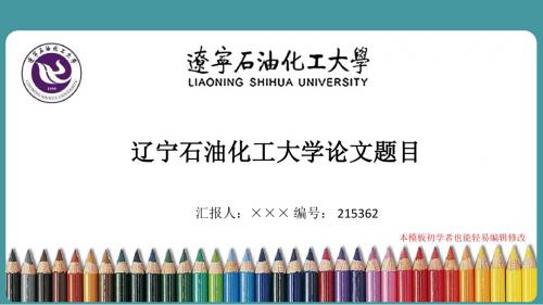 最新辽宁石油化工大学毕业论文答辩演示ppt自述模板