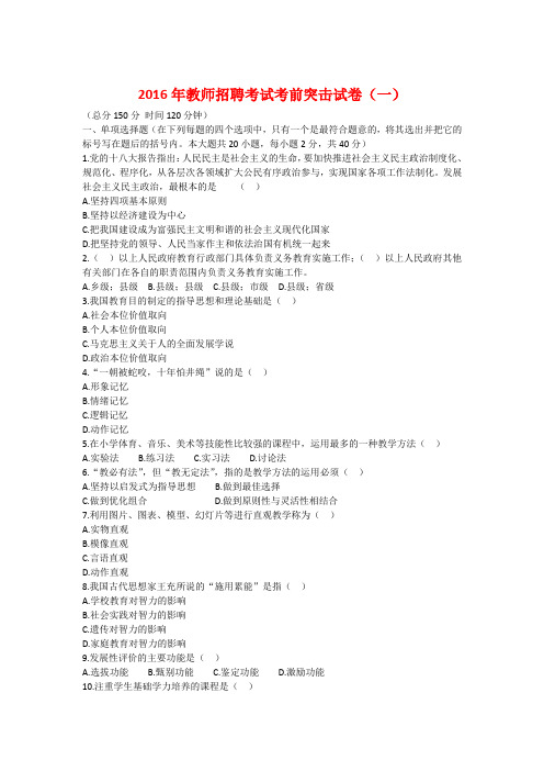 2016年教师招聘考试考前突击试卷8套