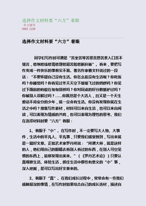 选择作文材料要“六方”着眼(整理精校版)