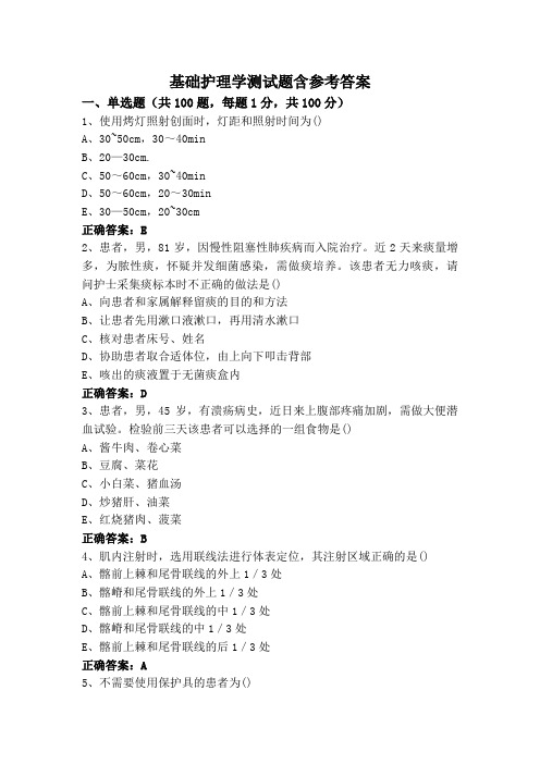 基础护理学测试题含参考答案