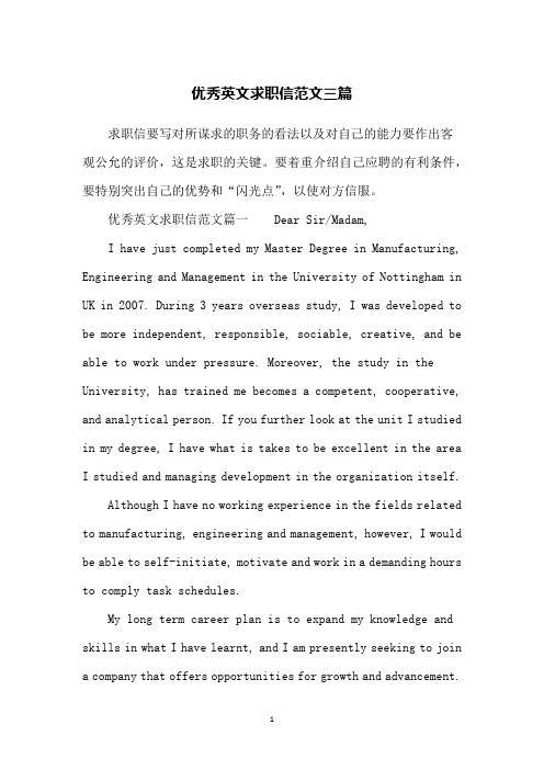 优秀英文求职信范文三篇