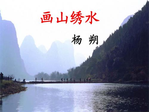 画山绣水