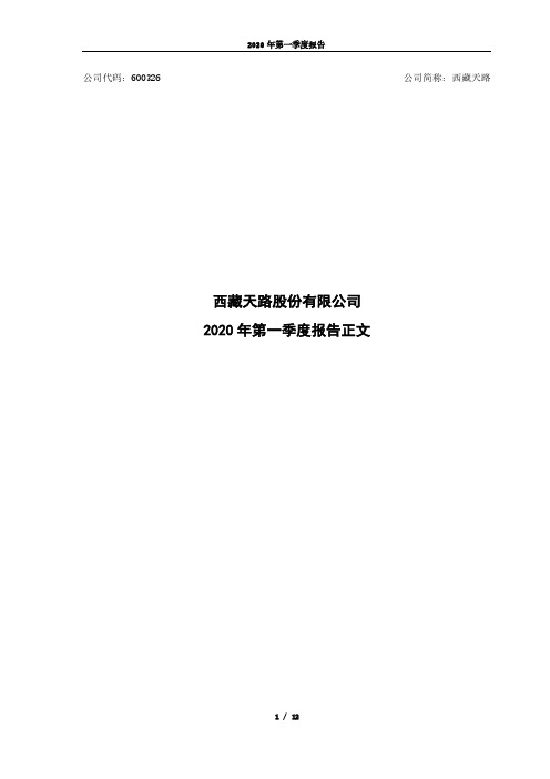 西藏天路：2020年第一季度报告正文