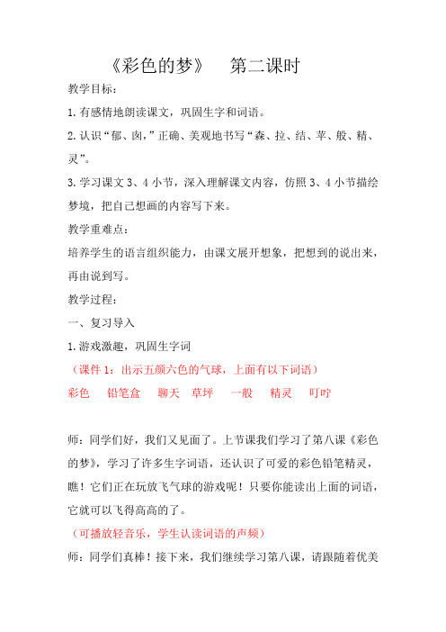 部编版二年级(下)《彩色的梦》第二课时教案完美版
