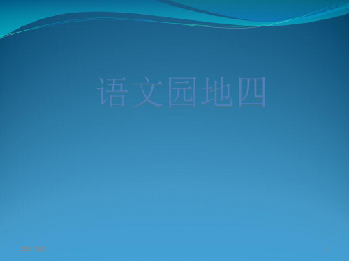 人教部编版三级上册语文《语文园地四》(共18张PPT)