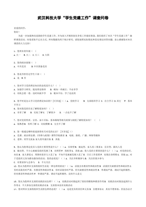 学生党建工作”调查问卷