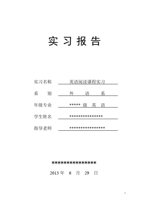 英语阅读教程实习报告