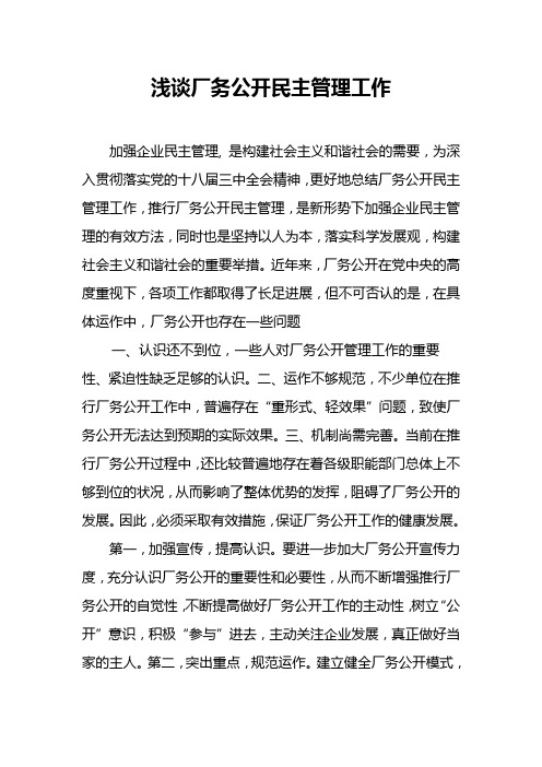 浅谈公开民主管理