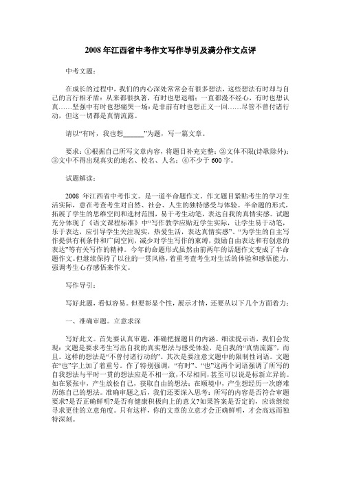 2008年江西省中考作文写作导引及满分作文点评