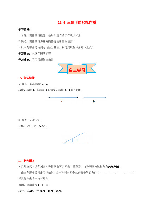 八年级数学上册 13.4 三角形的尺规作图学案(无答案)(新版)冀教版