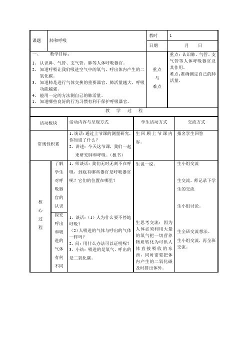 五年级上册科学教案-4.2 肺和呼吸｜苏教版