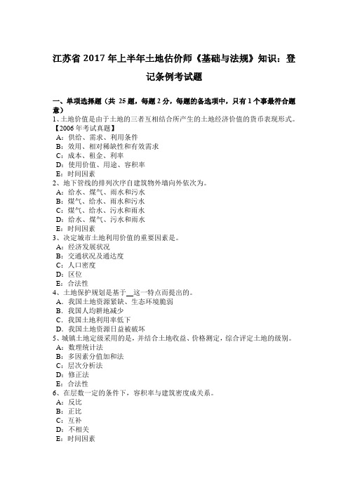 江苏省2017年上半年土地估价师《基础与法规》知识：登记条例考试题