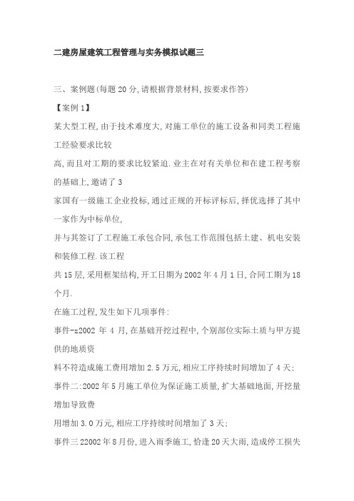 二建房屋建筑工程管理与实务模拟试题三