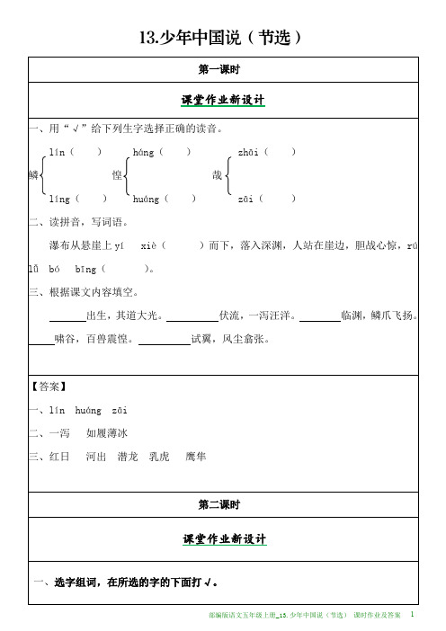 部编版语文五年级上册课时作业及答案_13.少年中国说(节选)