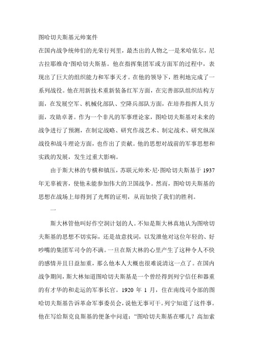 图哈切夫斯基元帅案件