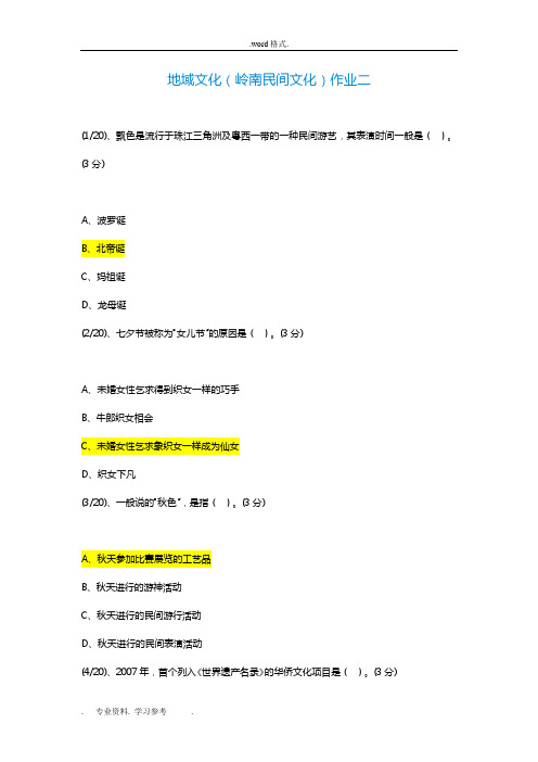 地域文化(岭南民间文化)作业二