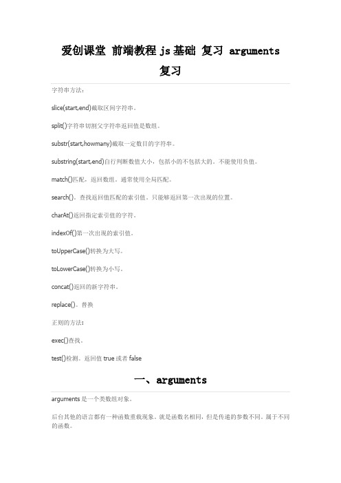 爱创课堂 前端教程js基础 复习 arguments