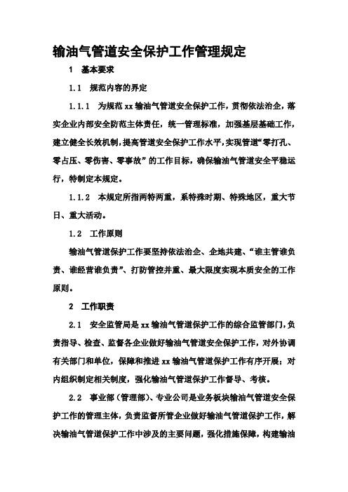 输油气管道安全保护工作管理规定