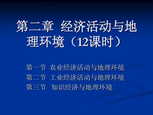 第2章  经济活动与地理环境