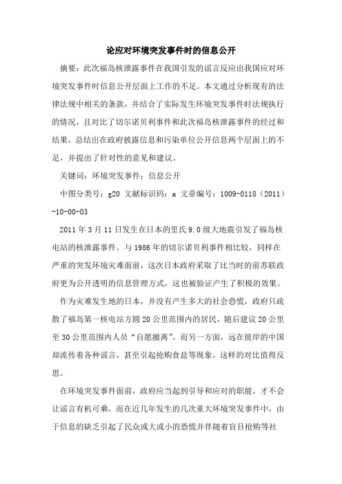 论应对环境突发事件时的信息公开