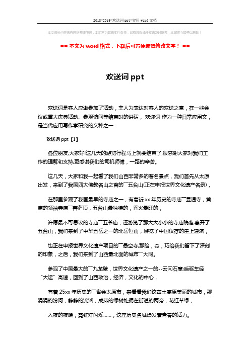 2018-2019-欢送词ppt-实用word文档 (3页)