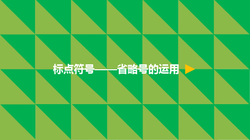 最新部编版人教版小学四年级语文上册9.巨人的花园 标点符号——省略号的运用公开优质课教学课件微课课件ppt