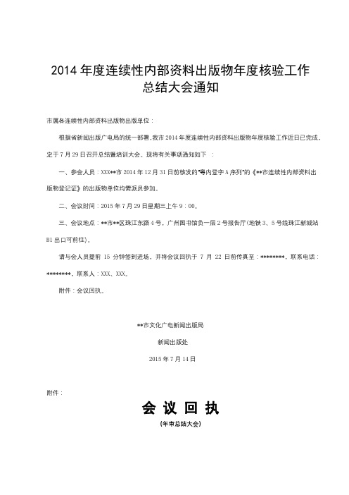 2014年度连续性内部资料出版物年度核验工作总结大会通知【模板】