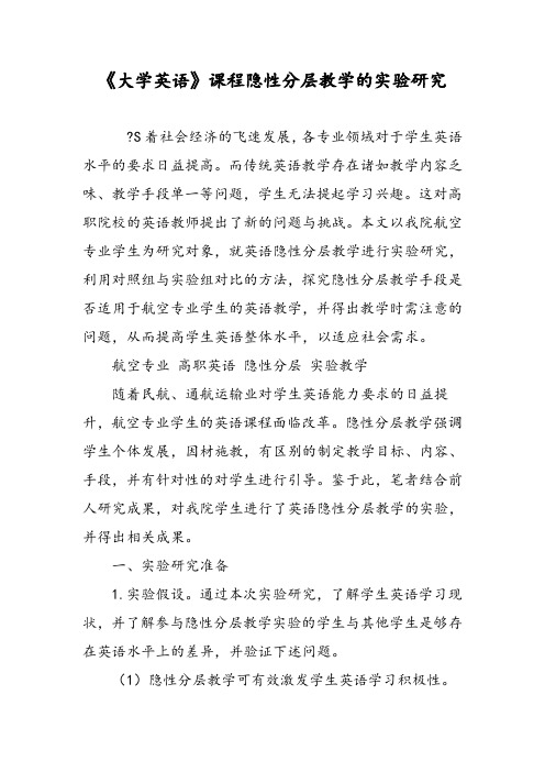 《大学英语》课程隐性分层教学的实验研究