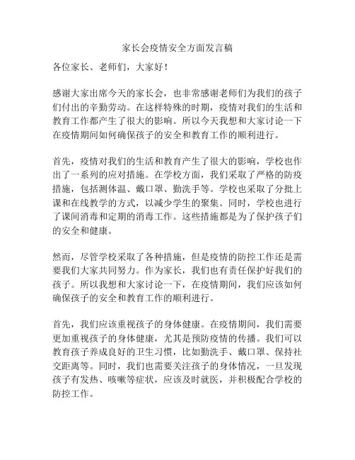 家长会疫情安全方面发言稿