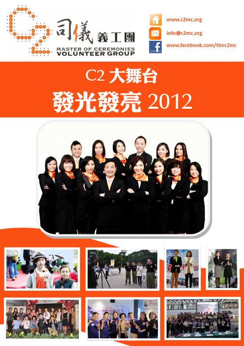 C2 Highlights 2012_test - C2司仪义工团