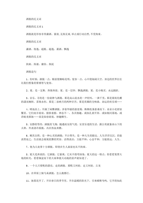洒脱的近义词