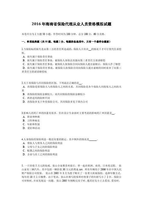 2016年海南省保险代理从业人员资格模拟试题