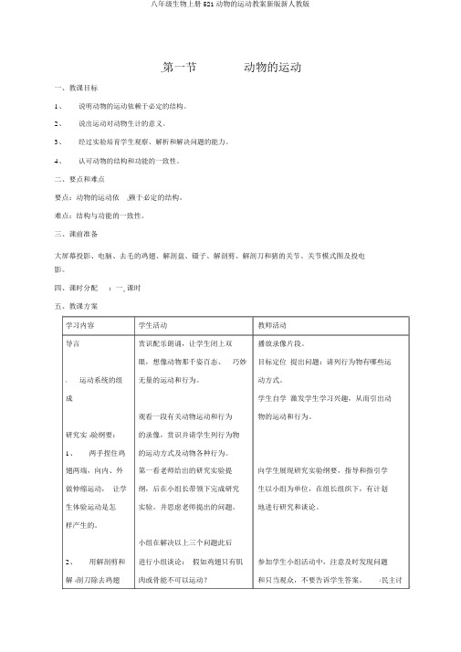 八年级生物上册521动物的运动教案新版新人教版