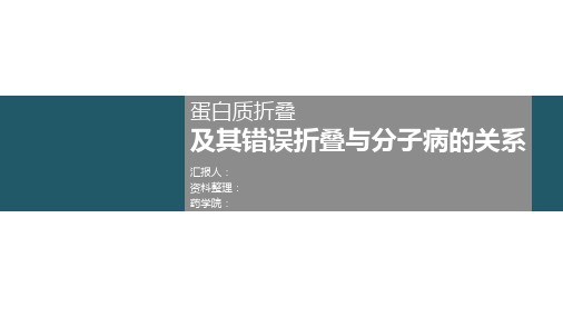 蛋白质折叠与错误折叠及分子病讲解
