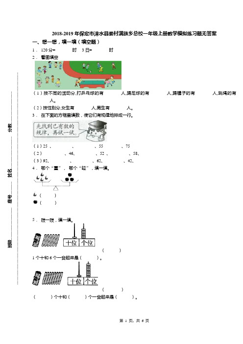 2018-2019年保定市涞水县娄村满族乡总校一年级上册数学模拟练习题无答案