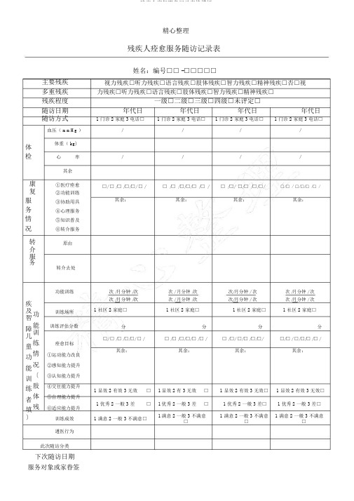 残疾人康复服务记录表格模板