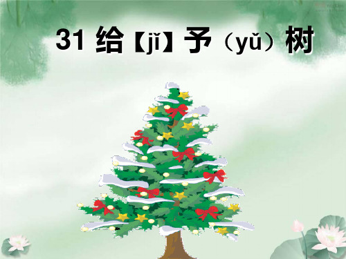 人教版小学语文三年级上册32  好汉查理