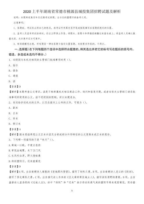 2020上半年湖南省常德市桃源县城投集团招聘试题及解析