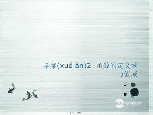 高考数学一轮复习 函数的定义域与值域学案课件 新人教A版