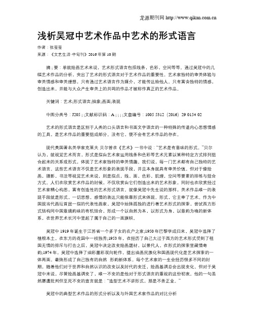 浅析吴冠中艺术作品中艺术的形式语言