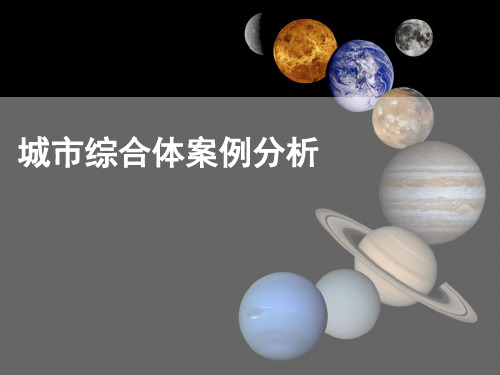 城市综合体报告