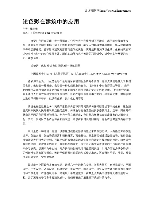 论色彩在建筑中的应用