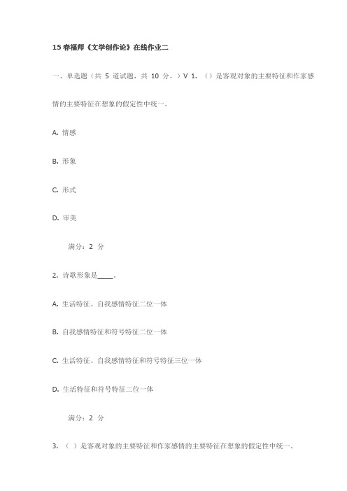 15春福师《文学创作论》在线作业二试卷(最新)