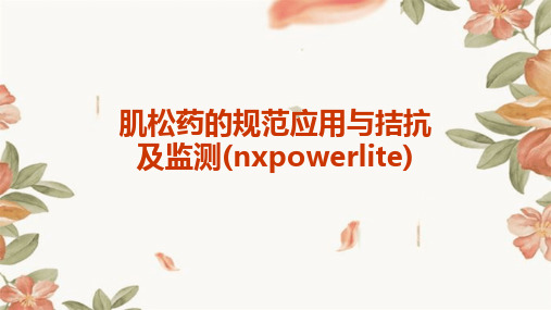 肌松药的规范应用与拮抗及监测(nxpowerlite)