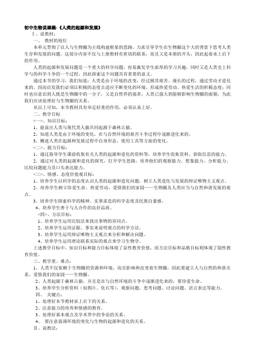 人教版初中生物说课稿