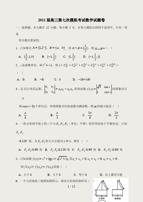 2011高三7模数学试题