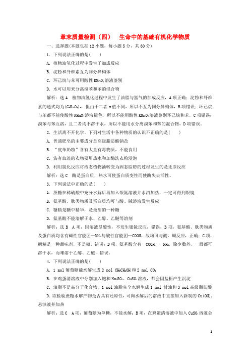 2019高中化学章末质量检测(四)生命中的基础有机化学物质(含解析)新人教版选修5
