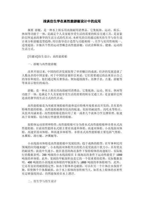 浅谈仿生学在高性能游艇设计中的应用